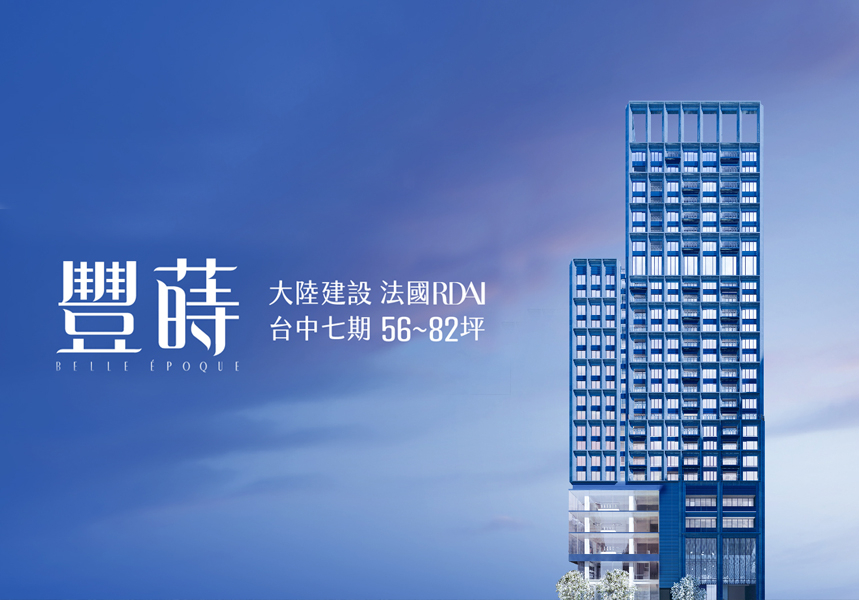 大陸建設/豐蒔七期